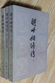 32开八五品/平装线订本《醒世姻缘传》（上中下三册）部分内页和三面书口有些书斑和污渍/瑕疵中脊处稍有磨损，品相瑕疵见上传照片参考/分量约1.1kg