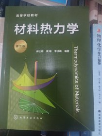 材料热力学（郝士明）（第三版）