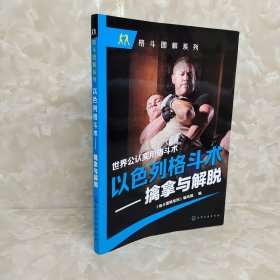 以色列格斗术——擒拿与解脱