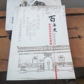 江苏省板浦高级中学百年史 1914---2014