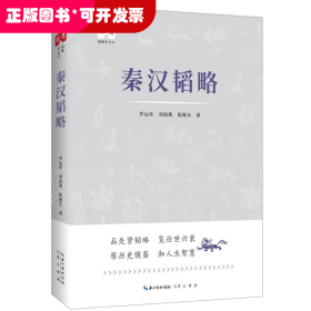 韜略平天下：秦漢韜略