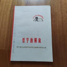 哲学的解放:浙江省江山县活学活用毛主席哲学思想文选