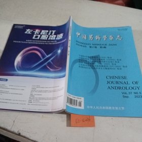 中国男科学杂志2023.9