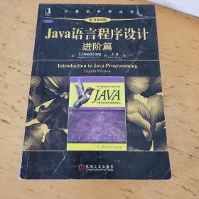 Java语言程序设计：进阶篇（原书第8版）