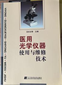 醫(yī)用光學(xué)儀器使用與維修技術(shù)