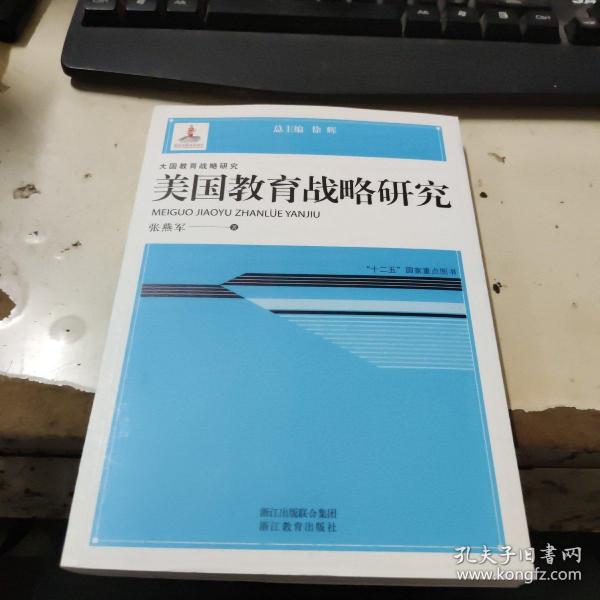 大国教育战略研究：美国教育战略研究