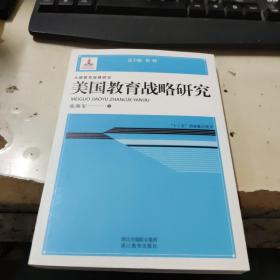 大国教育战略研究：美国教育战略研究