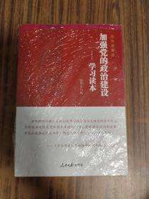 加强党的政治建设：学习读本【全新未拆封】