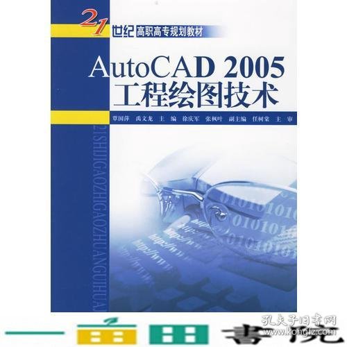 AutoCAD 2005工程绘图技术——21世纪高职高专规划教材