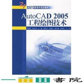 AutoCAD 2005工程绘图技术——21世纪高职高专规划教材