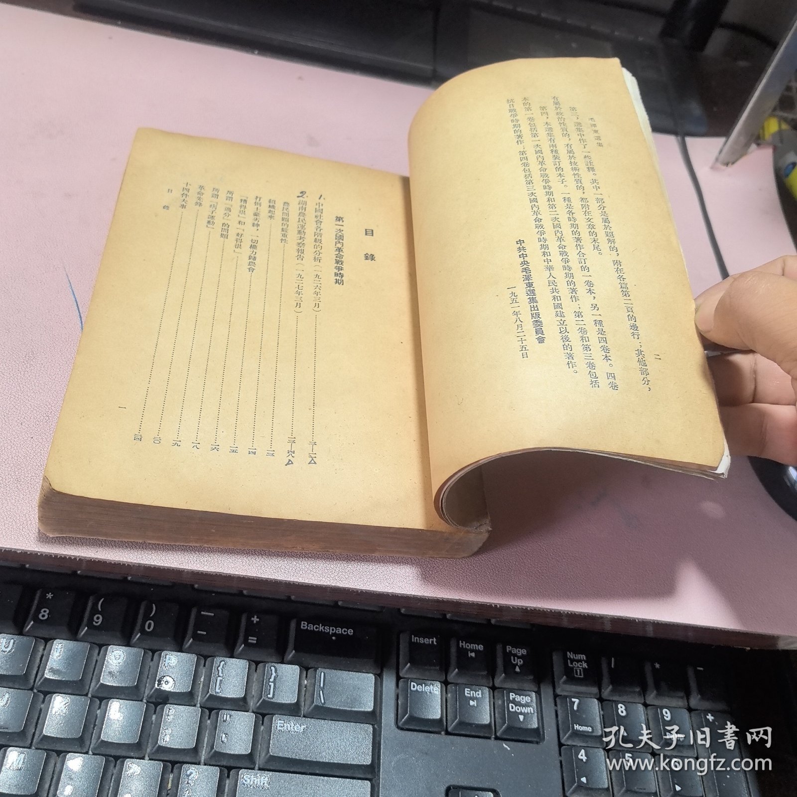 正版 毛泽东选集（第一卷）1951年华东一版一印