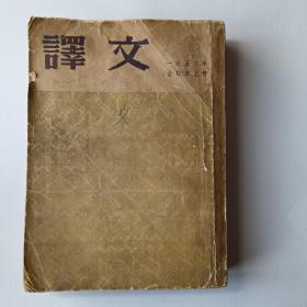 译文（1953年合订本上册） 繁体字竖版