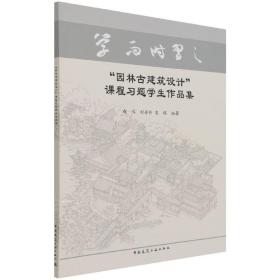 “园林古建筑设计”课程习题学生作品集