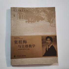 窦桂梅与主题教学