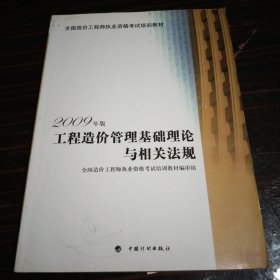 全国造价工程师执业资格考试培训教材：工程造价管理基础理论与相关法规（2009年版）