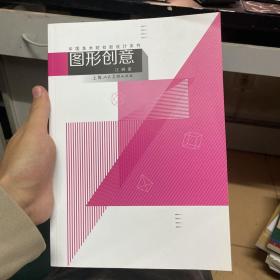 中国美术学院新设计系列教材——图形创意