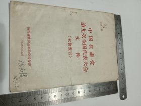 早期收藏的老资料。历史的记载，历史的回忆。1969年5月，有雨落5张。老一辈人的讲话，周某某，成百大，康森，黄云升，王红粉，陈云x，孙玉国，卫凤英，激动亏，发言。共34页。体材好，内容丰富，值得收藏。尺寸130×185mm。有心仪的朋友请联系看详图。40元加快递费15元，共计55元出。