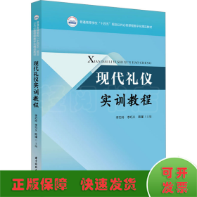 现代礼仪实训教程