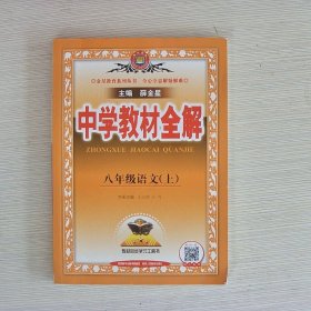 中学教材全解 八年级语文上 人教版 2016秋