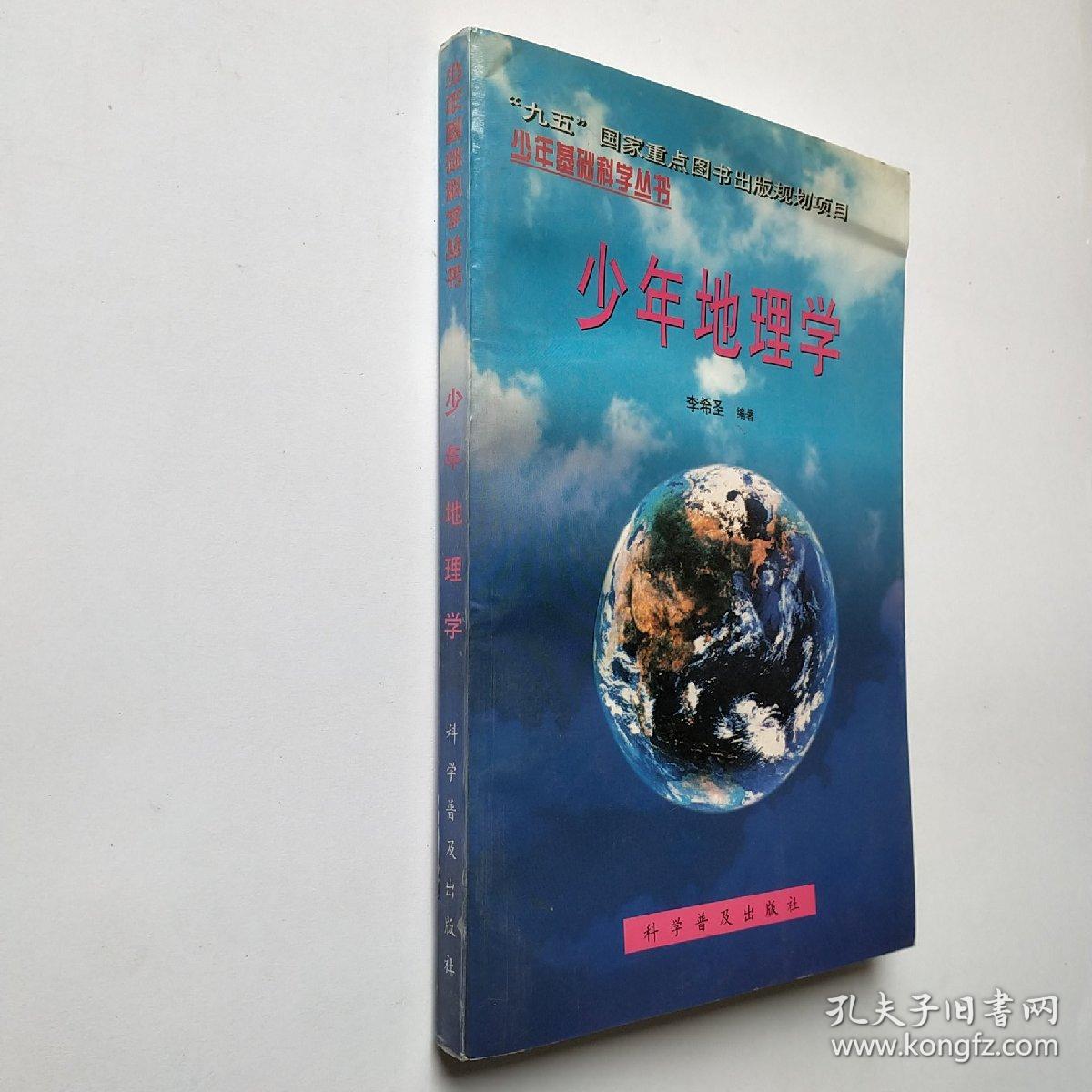 少年地理学（作者签赠本）