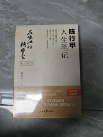 在峡江的转弯处：陈行甲人生笔记