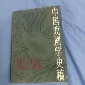 中国戏曲学史稿