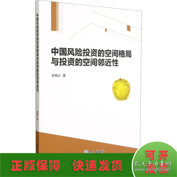 中国风险投资的空间格局与投资的空间邻近性