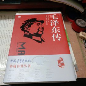 毛泽东传（精装16开）典藏版一印