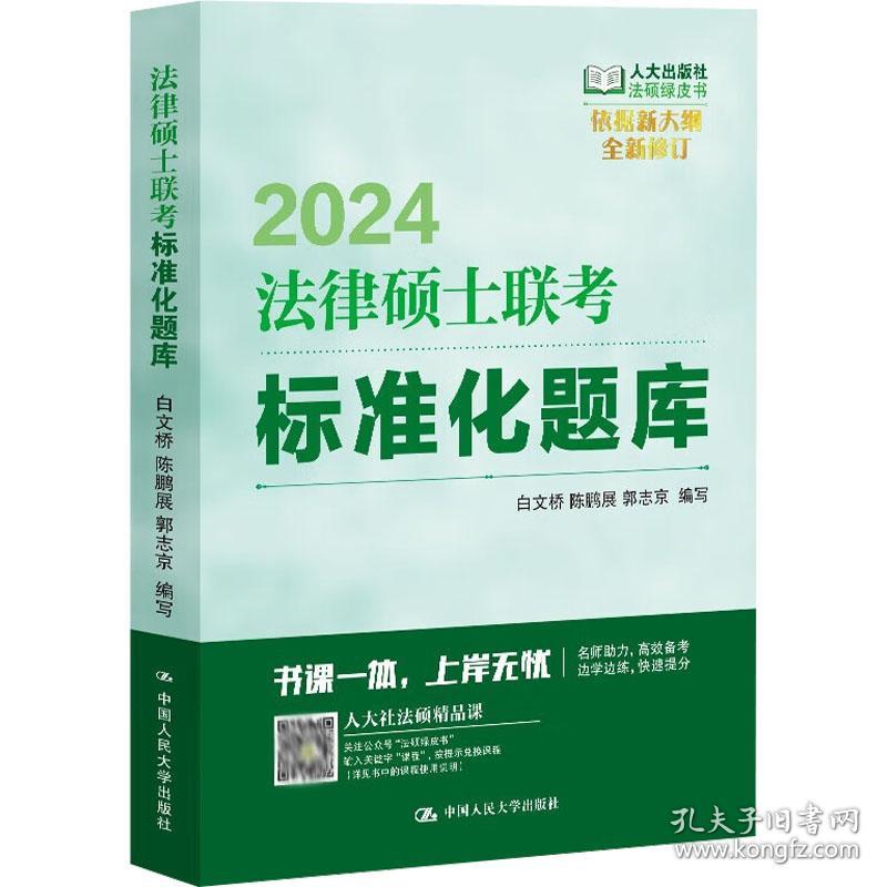律硕士联标准化题库 2024 法律类考试 作者 新华正版
