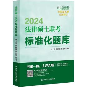 法律硕士联标准化题库 2024 法律类考试 白文桥,陈鹏展,郭志京编写