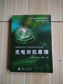 光电对抗原理 编者:刘松涛王龙涛刘振兴|总主编:杨小牛 著，内页有笔记