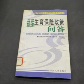 新编生育保险政策问答新编劳动保障政策问答系列丛书/