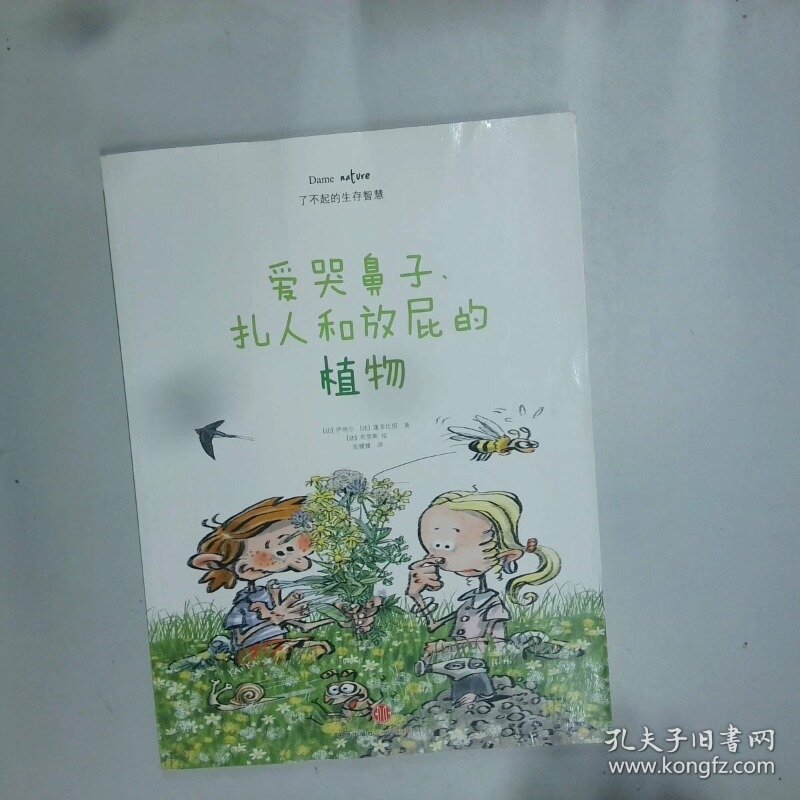 了不起的生存智慧 爱哭鼻子 扎人和放屁的植物   法 伊纳尔著 张媛媛译 布里斯绘 中信出版社