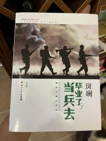 斑斓：毕业了，当兵去。