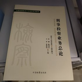 全国检察机关十大业务系列教材——刑事检察业务总论