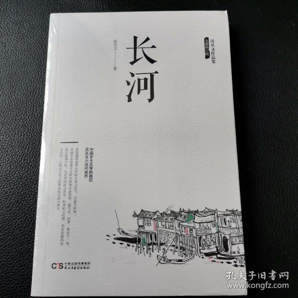 沈从文作品集-长河（全新塑封未拆封）