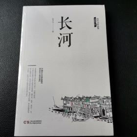 沈从文作品集-长河（全新塑封未拆封）