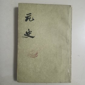 元史 第八册 ，品好自然旧，馆藏自然旧