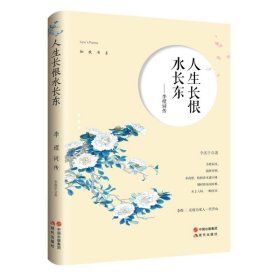 人生长恨水长东：李煜词传