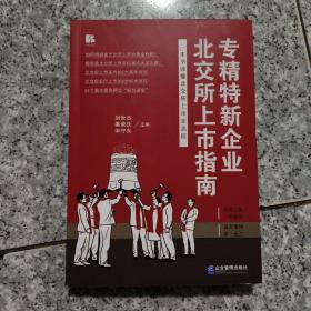 专精特新企业北交所上市指南    正版内页没有笔记