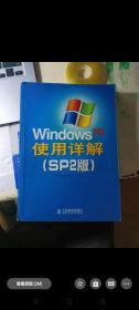 Windows XP使用详解（SP2版）