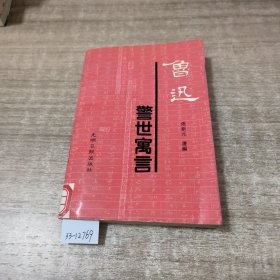 鲁迅警世寓言