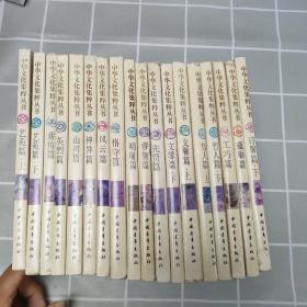 中华文化集萃丛书 （18本合售）