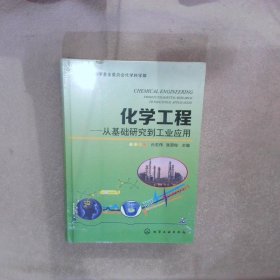 化学工程：从基础研究到工业应用