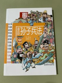漫画中国——漫画孙子兵法（下）