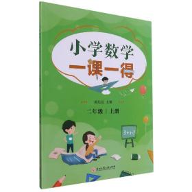 小学数学一课一得 二年级上册