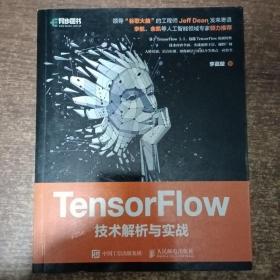 TensorFlow技术解析与实战