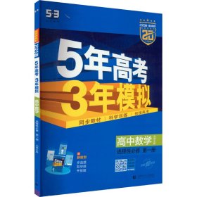 5年高3年模拟 高中数学 选择必修 册 北师大版 2025版 高中数学同步讲解训练 作者 新华正版