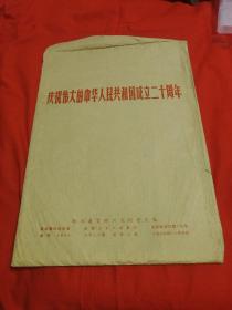 庆祝伟大的中华人民共和国成立二十周年（一套20张，带封套）8开，保真，品如图