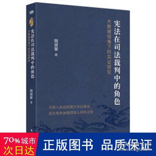 宪法在司法裁判中的角色:大数据视角下的实证研究